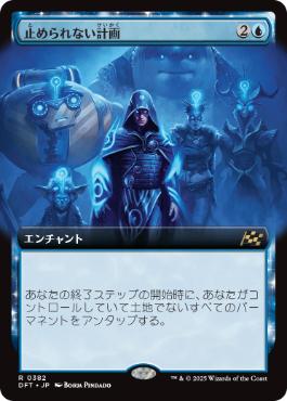 【JPN】【Foil】■拡張アート■《止められない計画/Unstoppable Plan》[DFT]