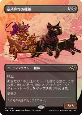【JPN】【Foil】■ボーダーレス■《墓所呼びの戦車/Cryptcaller Chariot》[DFT]