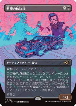 【JPN】【Foil】■ボーダーレス■《悪魔の破砕機/Demonic Junker》[DFT]