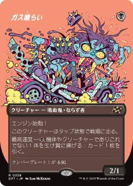 【JPN】【Foil】■ボーダーレス■《ガス喰らい/Gas Guzzler》[DFT]