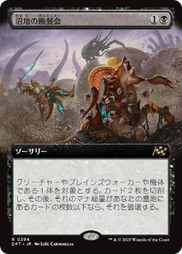 【JPN】【Foil】■拡張アート■《沼地の晩餐会/Quag Feast》[DFT]