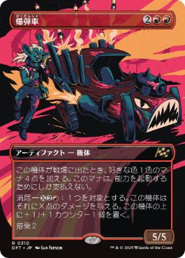 【JPN】【Foil】■ボーダーレス■《爆弾車/Boommobile》[DFT]