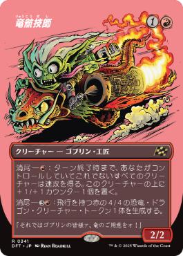 【JPN】【Foil】■ボーダーレス■《竜航技師/Draconautics Engineer》[DFT]