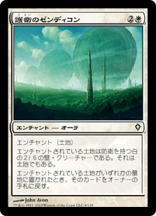 【JPN】《護衛のゼンディコン/Guardian Zendikon》[WWK]