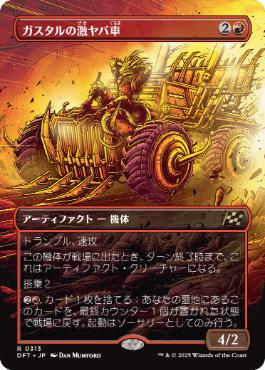 【JPN】【Foil】■ボーダーレス■《ガスタルの激ヤバ車/Gastal Thrillroller》[DFT]