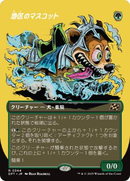 【JPN】【Foil】■ボーダーレス■《地区のマスコット/District Mascot》[DFT]