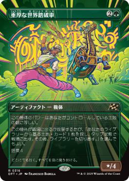 【JPN】【Foil】■ボーダーレス■《重厚な世界踏破車/Lumbering Worldwagon》[DFT]