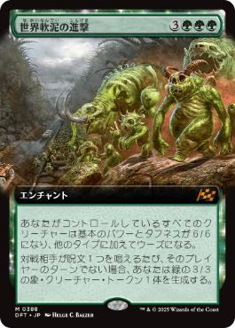【JPN】【Foil】■拡張アート■《世界軟泥の進撃/March of the World Ooze》[DFT]