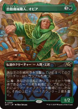 【JPN】【Foil】■ボーダーレス■《自動機械職人、オビア/Oviya, Automech Artisan》[DFT]