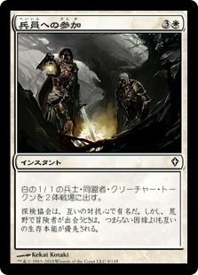 【JPN】《兵員への参加/Join the Ranks》[WWK]