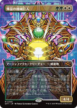 【JPN】【Foil】■ボーダーレス■《輝晶の機械巨人/Brightglass Gearhulk》[DFT]