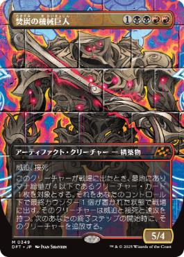 【JPN】【Foil】■ボーダーレス■《焚炭の機械巨人/Coalstoke Gearhulk》[DFT]