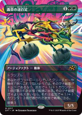 【JPN】【Foil】■ボーダーレス■《轟音の速百足/Thunderous Velocipede》[DFT]