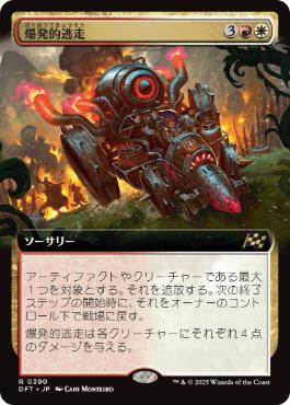 【JPN】【Foil】■拡張アート■《爆発的逃走/Explosive Getaway》[DFT]