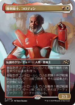【JPN】【Foil】■ボーダーレス■《勝利術士、コロディン/Kolodin, Triumph Caster》[DFT]