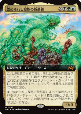 【JPN】【Foil】■拡張アート■《崇められし擬態の原形質/Mimeoplasm, Revered One》[DFT]