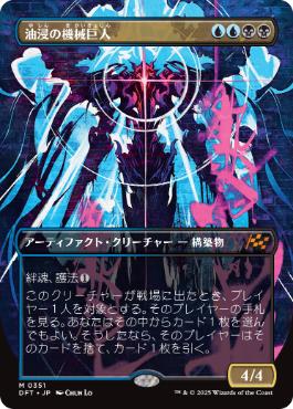 【JPN】【Foil】■ボーダーレス■《油浸の機械巨人/Oildeep Gearhulk》[DFT]