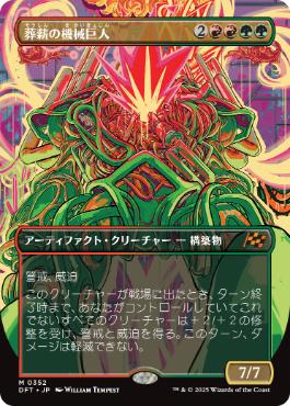 【JPN】【Foil】■ボーダーレス■《葬薪の機械巨人/Pyrewood Gearhulk》[DFT]