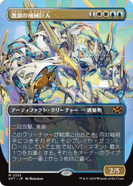 【JPN】【Foil】■ボーダーレス■《激浪の機械巨人/Riptide Gearhulk》[DFT]