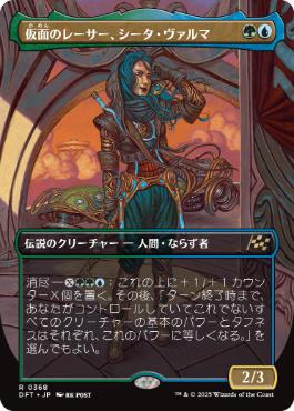 【JPN】【Foil】■ボーダーレス■《仮面のレーサー、シータ・ヴァルマ/Sita Varma, Masked Racer》[DFT]