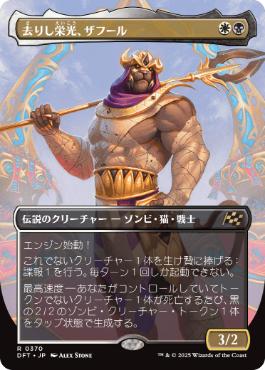 【JPN】【Foil】■ボーダーレス■《去りし栄光、ザフール/Zahur, Glory's Past》[DFT]