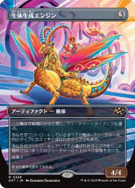 【JPN】【Foil】■ボーダーレス■《生体生成エンジン/Lifecraft Engine》[DFT]