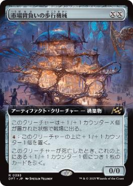 【JPN】【Foil】■拡張アート■《市場背負いの歩行機械/Marketback Walker》[DFT]