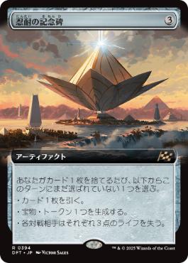 【JPN】【Foil】■拡張アート■《忍耐の記念碑/Monument to Endurance》[DFT]