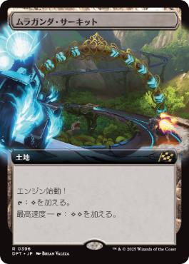 【JPN】【Foil】■拡張アート■《ムラガンダ・サーキット/Muraganda Raceway》[DFT]