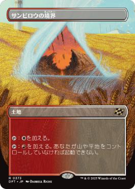 【JPN】【Foil】■ボーダーレス■《サンビロウの境界/Sunbillow Verge》[DFT]