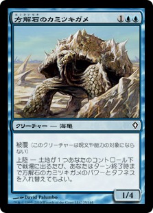 【JPN】《方解石のカミツキガメ/Calcite Snapper》[WWK]