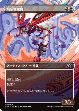 【JPN】■ボーダーレス■《飛空救急機/Air Response Unit》[DFT]