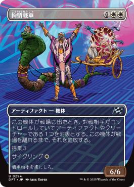 【JPN】【Foil】■ボーダーレス■《拘留戦車/Detention Chariot》[DFT]