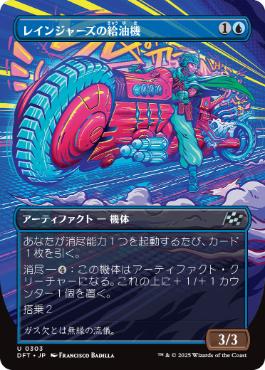 【JPN】■ボーダーレス■《レインジャーズの給油機/Rangers' Refueler》[DFT]