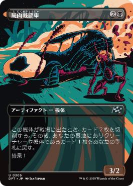 【JPN】■ボーダーレス■《屍肉戦闘車/Carrion Cruiser》[DFT]