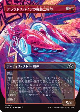 【JPN】■ボーダーレス■《クラウドスパイアの機動二輪車/Spire Mechcycle》[DFT]