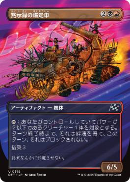 【JPN】■ボーダーレス■《黙示録の爆走車/Apocalypse Runner》[DFT]