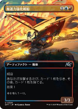 【JPN】■ボーダーレス■《推進力強化帆船/Boosted Sloop》[DFT]