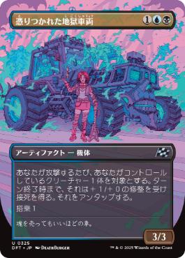 【JPN】■ボーダーレス■《憑りつかれた地獄車両/Haunted Hellride》[DFT]
