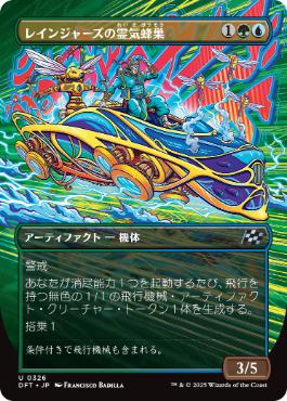 【JPN】■ボーダーレス■《レインジャーズの霊気蜂巣/Rangers' Aetherhive》[DFT]