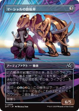 【JPN】■ボーダーレス■《マーシャルの路航車/Marshals' Pathcruiser》[DFT]