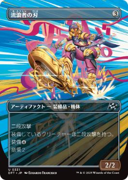 【JPN】■ボーダーレス■《流浪者の刃/Rover Blades》[DFT]