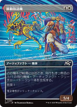 【JPN】■ボーダーレス■《移動放送機/Broadcast Rambler》[DFT]