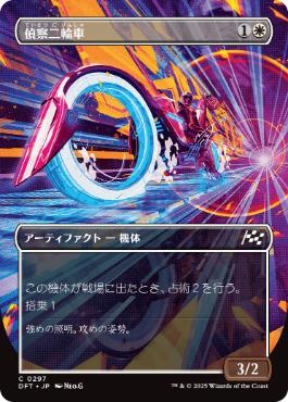 【JPN】■ボーダーレス■《偵察二輪車/Spotcycle Scouter》[DFT]