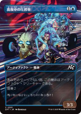 【JPN】■ボーダーレス■《真夜中の圧搾車/Midnight Mangler》[DFT]
