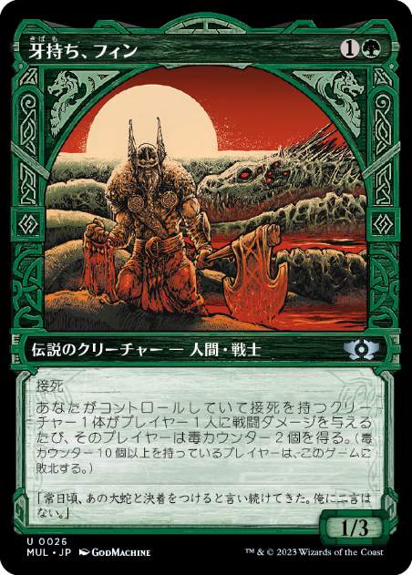 【JPN】【Foil】《牙持ち、フィン/Fynn, the Fangbearer》[MUL]