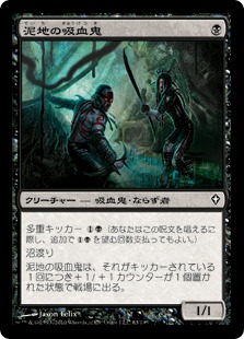 【JPN】《泥地の吸血鬼/Quag Vampires》[WWK]