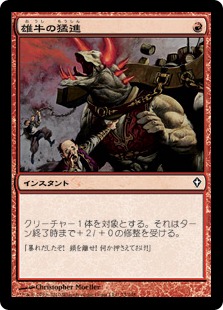 【JPN】《雄牛の猛進/Bull Rush》[WWK]
