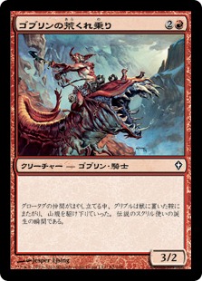【JPN】《ゴブリンの荒くれ乗り/Goblin Roughrider》[WWK]