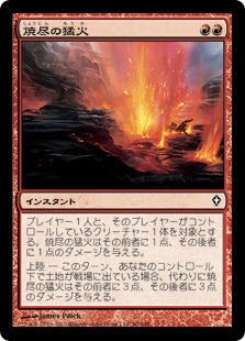 【JPN】《焼尽の猛火/Searing Blaze》[WWK]